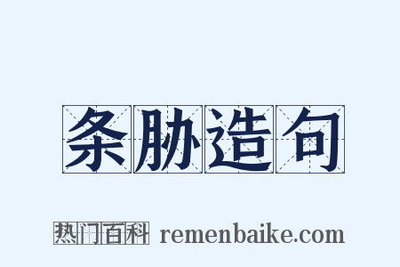 条胁造句是什么意思的图片